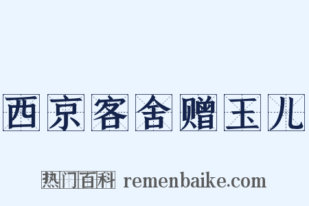西京客舍赠玉儿是什么意思的图片